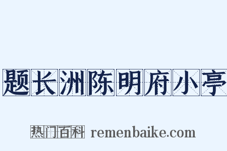 题长洲陈明府小亭是什么意思的图片